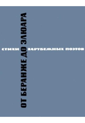 From Beranger to Eluard. Poems of French poets translated by Pavel Antokolsky