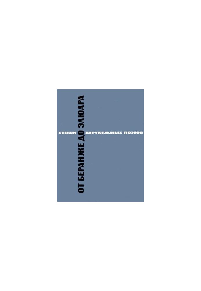 From Beranger to Eluard. Poems of French poets translated by Pavel Antokolsky