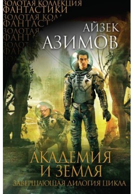Академия и Земля (сборник)