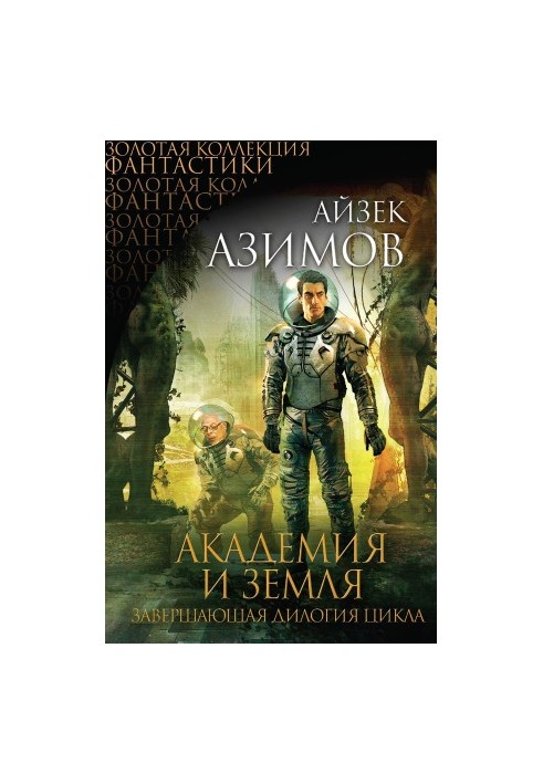 Академия и Земля (сборник)