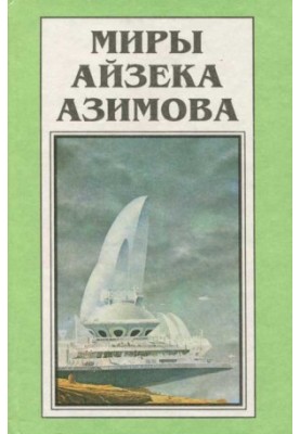 Isaac Asimov's Worlds. Book 10 : Academy and Earth