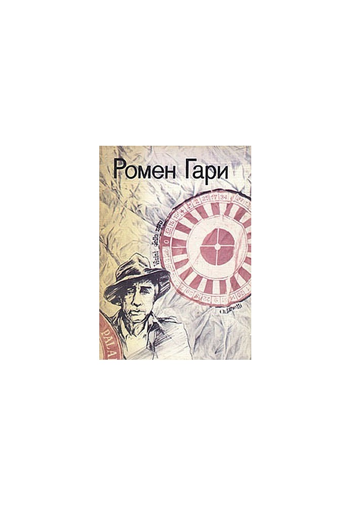 Жизнь и смерть Эмиля Ажара