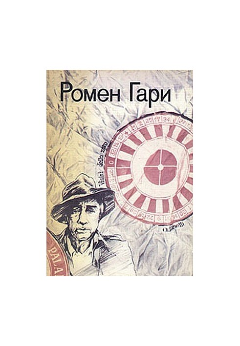 Жизнь и смерть Эмиля Ажара