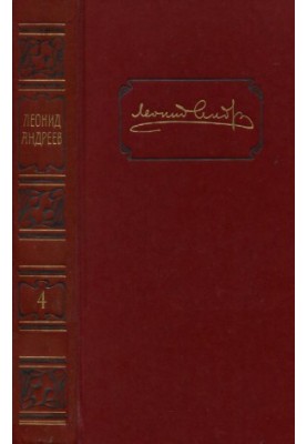 Leonid Andreev. Collected works in 6 volumes. Volume 4