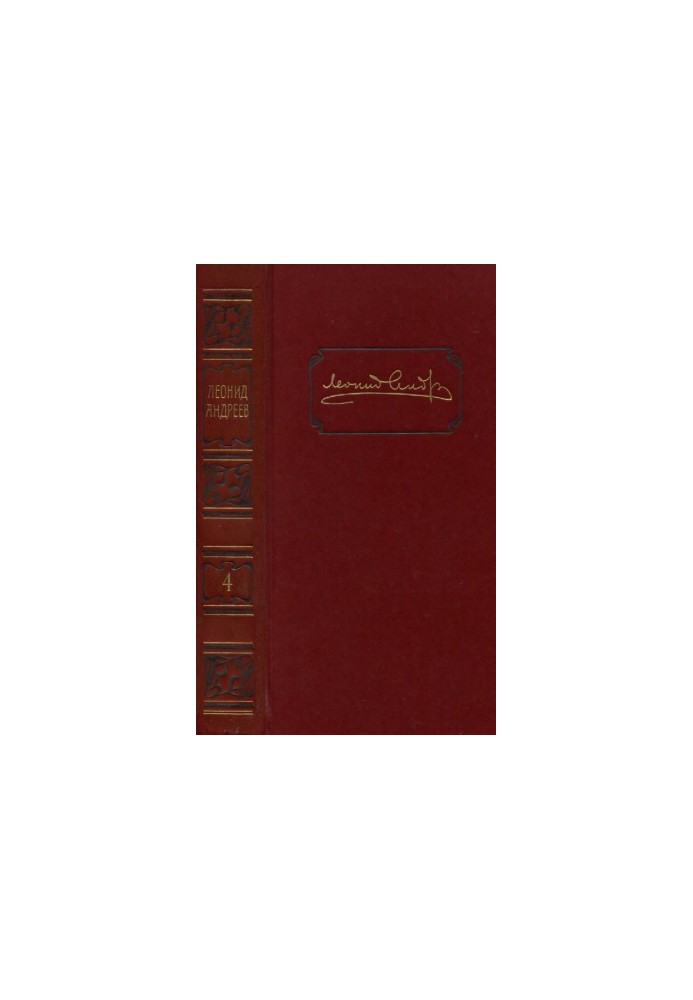 Leonid Andreev. Collected works in 6 volumes. Volume 4