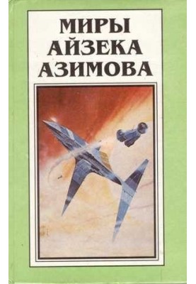 Isaac Asimov's Worlds. Book 8 : Robots and Empire