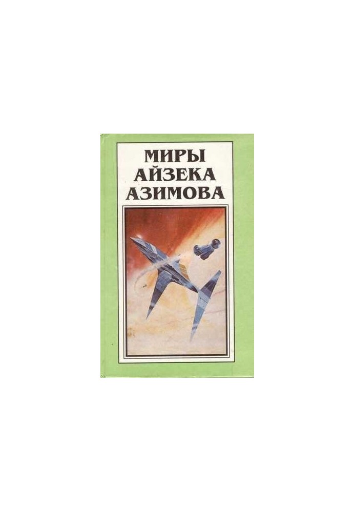 Isaac Asimov's Worlds. Book 8 : Robots and Empire