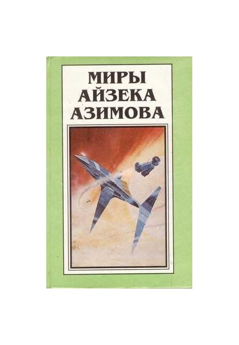 Isaac Asimov's Worlds. Book 8 : Robots and Empire