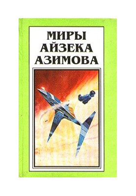 Isaac Asimov's Worlds. Book 8 : Robots and Empire