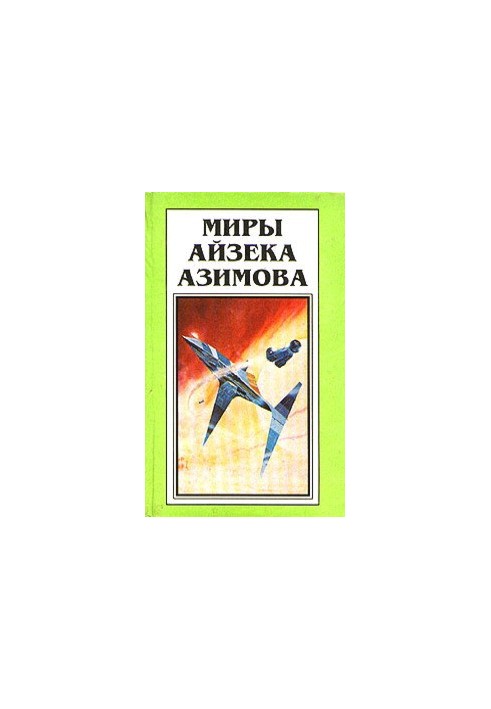 Isaac Asimov's Worlds. Book 8 : Robots and Empire