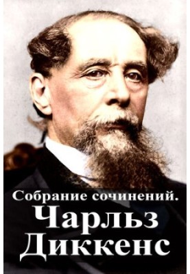 Зібрання творів. Чарльз Діккенс