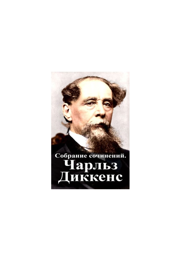 Зібрання творів. Чарльз Діккенс