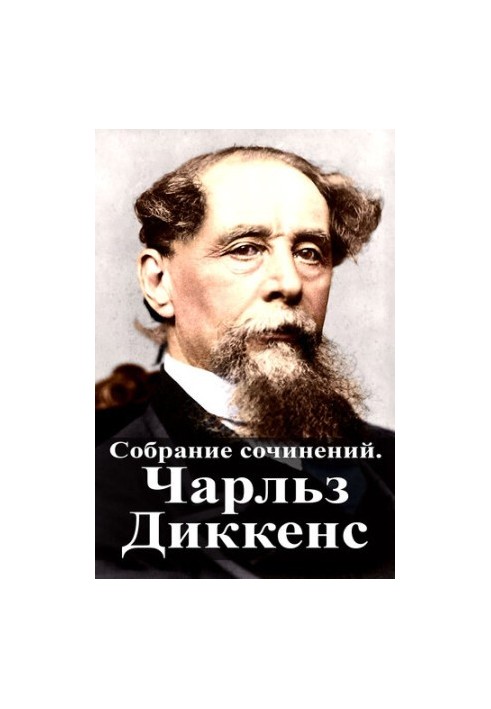 Зібрання творів. Чарльз Діккенс