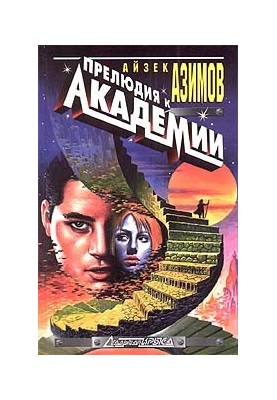 Прелюдия к Основанию