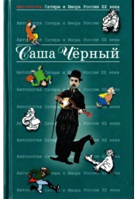 Саша Чорний