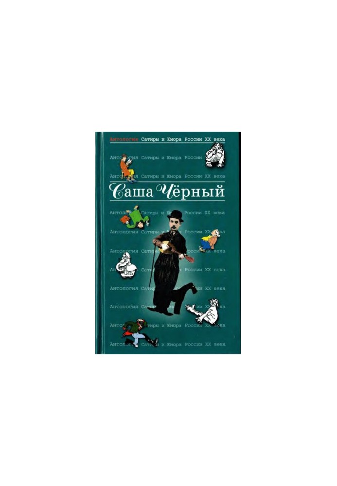 Саша Чорний