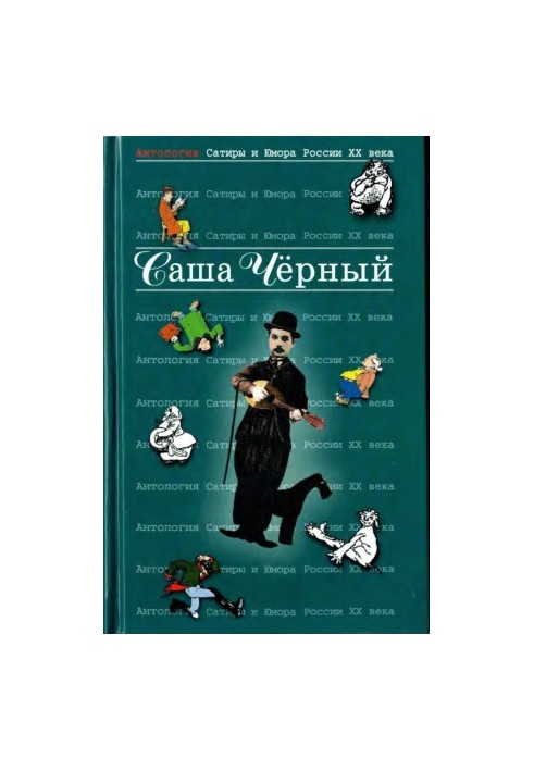 Саша Чорний