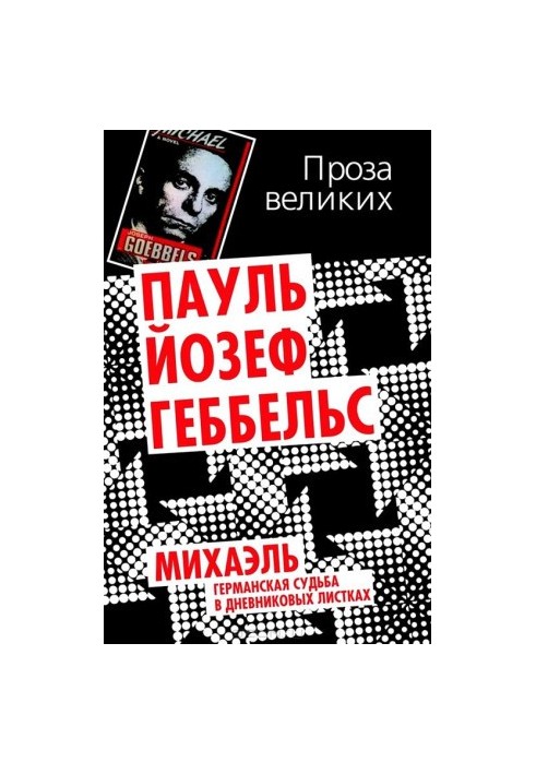 Михаэль. Германская судьба в дневниковых листках