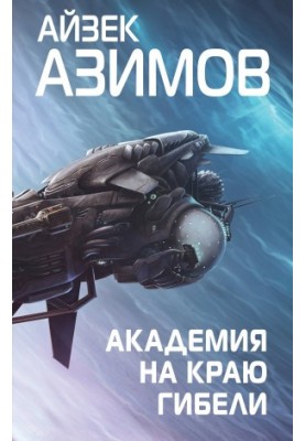 Академия на краю гибели