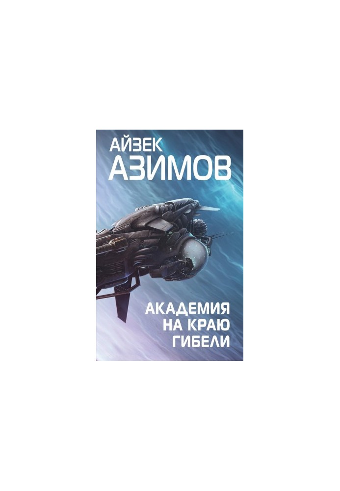 Академия на краю гибели