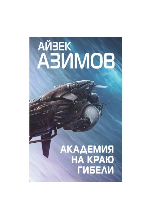 Академия на краю гибели