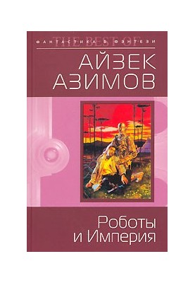 Robots and Empire (per. M. Bukashkina)