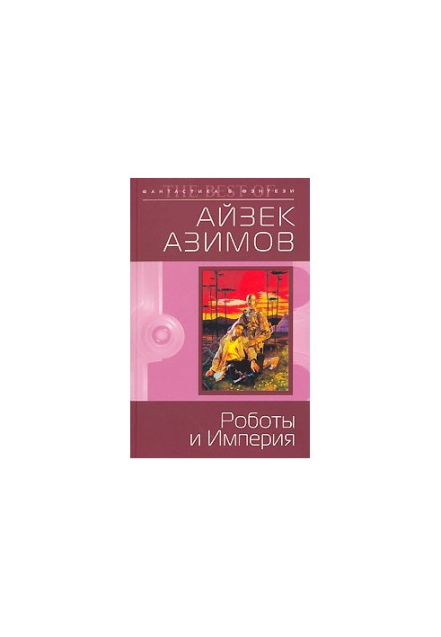 Robots and Empire (per. M. Bukashkina)