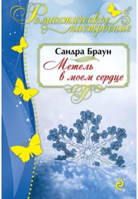 Снігопад у моєму серці