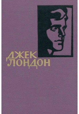 Джек Лондон. Собрание сочинений в 14 томах. Том 2