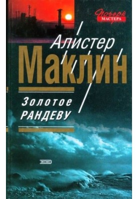 Золоте рандеву