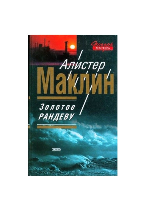 Золоте рандеву