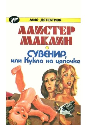 Сувенір, або Лялька на ланцюжку