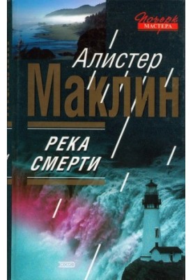Ріка смерті. Сан-Андреас