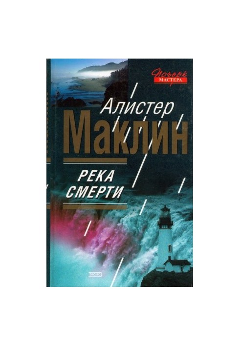 Ріка смерті. Сан-Андреас