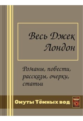 Jack London in one book.