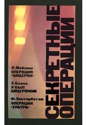 Операция «Ультра»