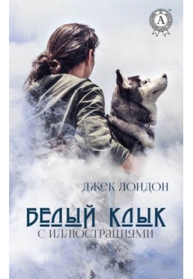 White Fang (with illustrations)