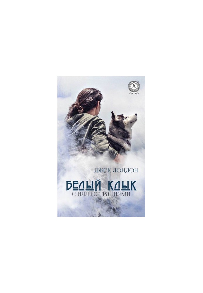 White Fang (with illustrations)