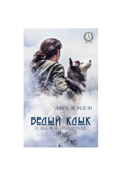 White Fang (with illustrations)