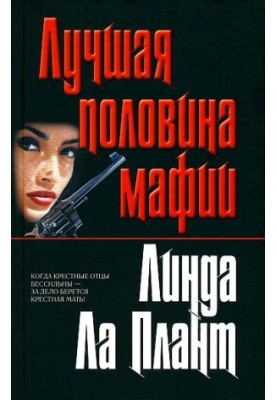 Лучшая половина мафии (Крестная мать)