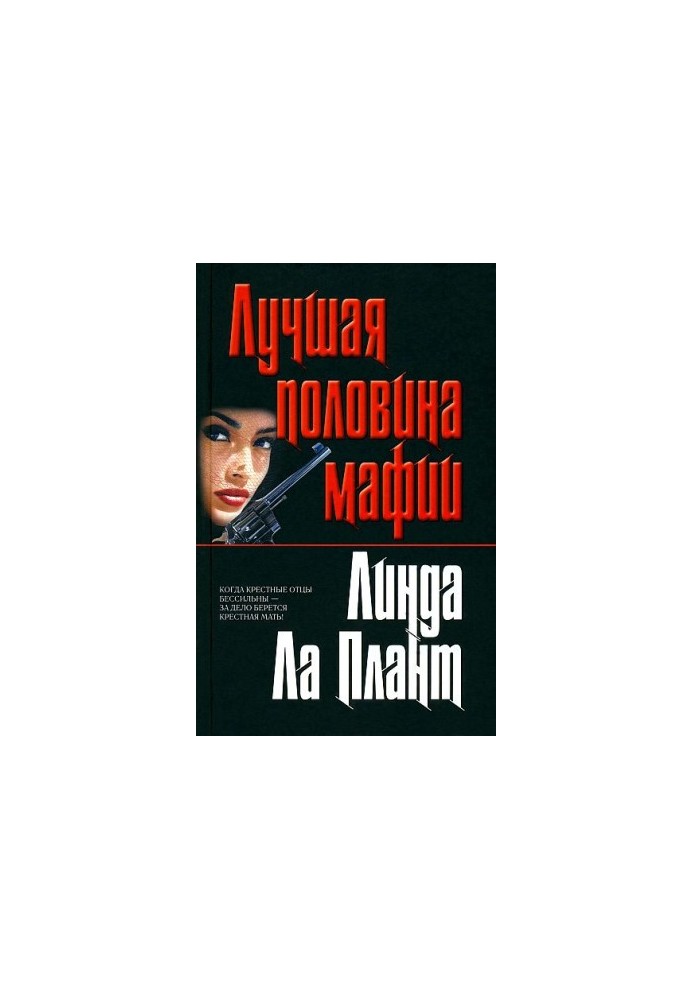 Лучшая половина мафии (Крестная мать)