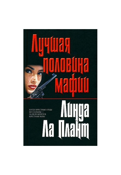 Лучшая половина мафии (Крестная мать)