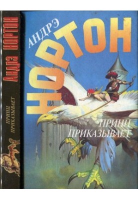 Принц приказывает
