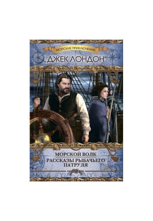The Wolf of the Sea (collection)