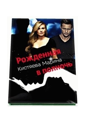 Рождённая в ночи