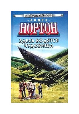 Тут водяться чудовиська