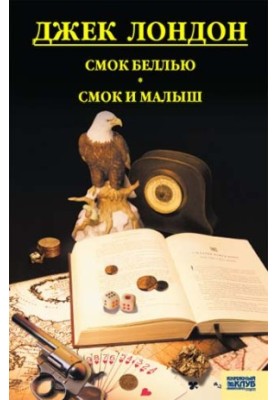Смок Беллью. Смок і Малюк. Принцеса