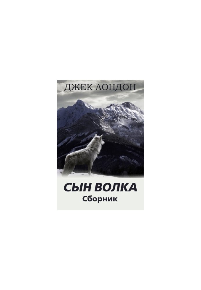 Син Вовка