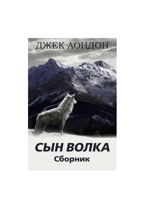 Син Вовка