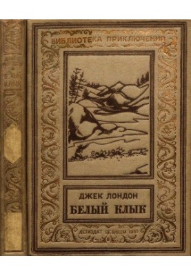 Белый клык